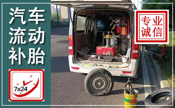 雁峰汽车流动补胎,附近补胎电话