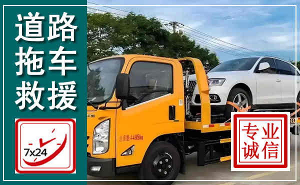 雁峰拖车救援,汽车救援拖车电话