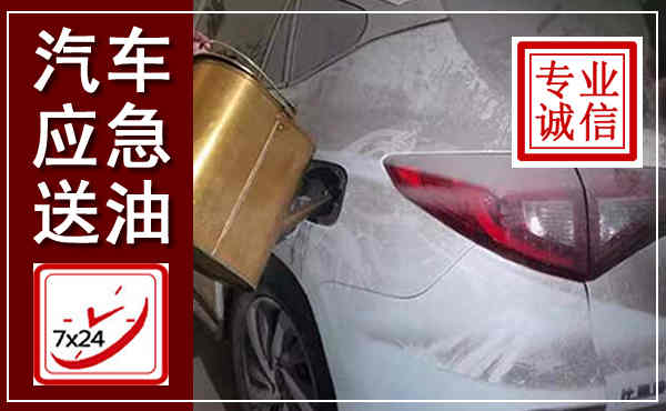 雁峰汽车送油救援,附近上门送油电话