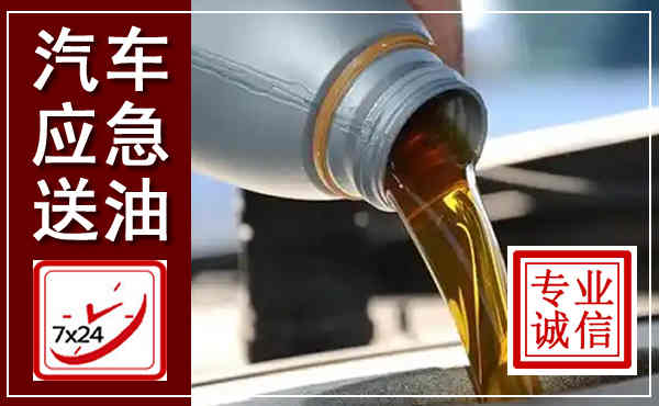 雁峰汽车送燃油救援,附近上门送燃油电话
