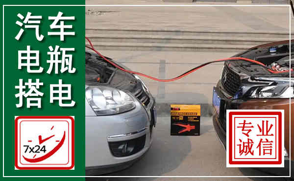 雁峰汽车搭电,附近电瓶搭电救援电话