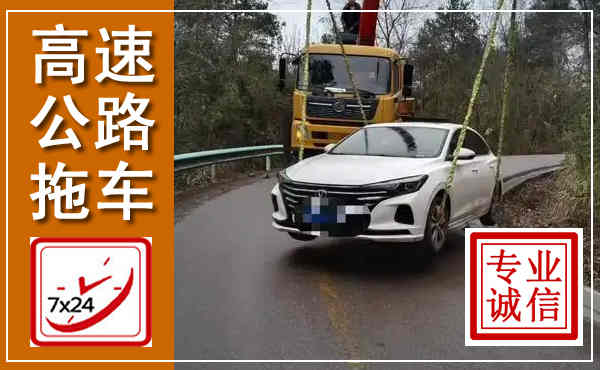 雁峰高速公路拖车,附近高速公路拖车救援电话