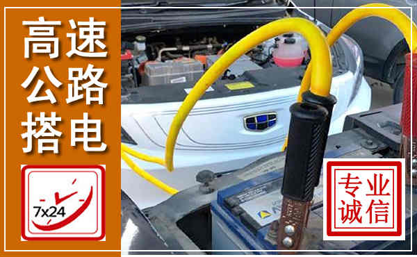 雁峰高速公路汽车搭电,中途电瓶维修电话