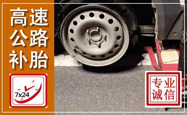 雁峰高速公路流动补胎,汽车换轮胎电话