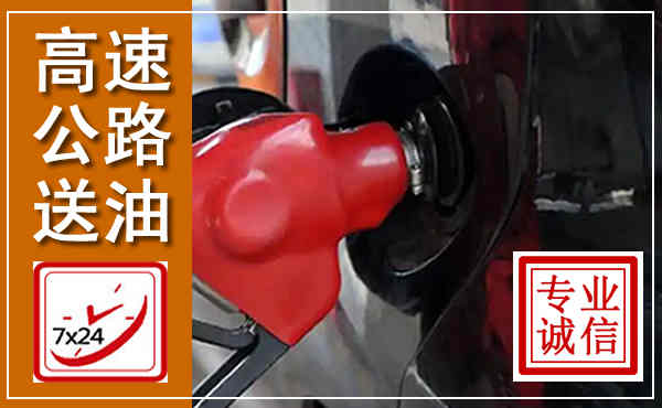 雁峰高速公路汽车送油,汽车救援送油电话